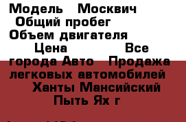  › Модель ­ Москвич 2141 › Общий пробег ­ 26 000 › Объем двигателя ­ 1 700 › Цена ­ 55 000 - Все города Авто » Продажа легковых автомобилей   . Ханты-Мансийский,Пыть-Ях г.